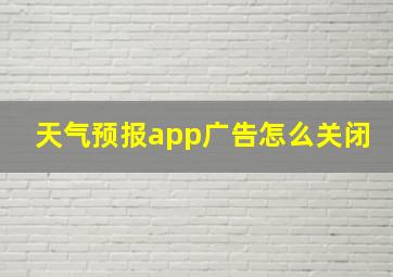 天气预报app广告怎么关闭