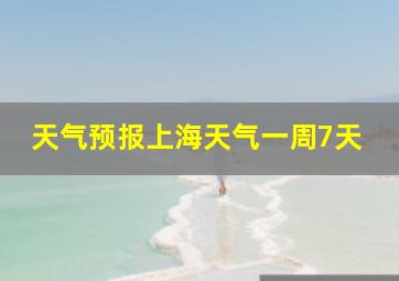 天气预报上海天气一周7天