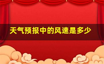 天气预报中的风速是多少