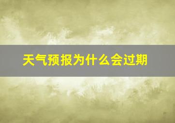 天气预报为什么会过期