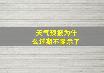 天气预报为什么过期不显示了