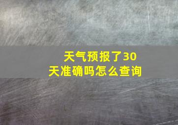 天气预报了30天准确吗怎么查询