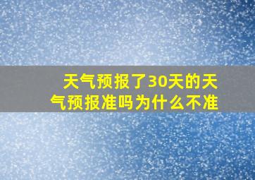 天气预报了30天的天气预报准吗为什么不准