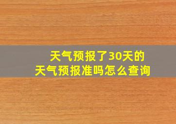 天气预报了30天的天气预报准吗怎么查询