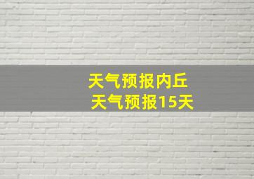 天气预报内丘天气预报15天