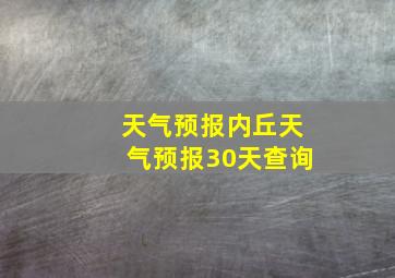 天气预报内丘天气预报30天查询