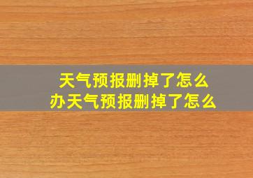 天气预报删掉了怎么办天气预报删掉了怎么