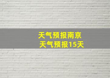 天气预报南京天气预报15天