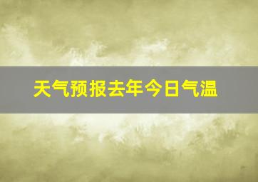 天气预报去年今日气温