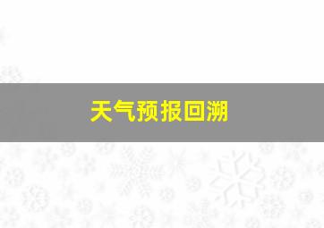 天气预报回溯