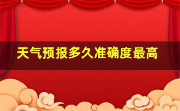 天气预报多久准确度最高