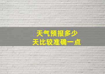 天气预报多少天比较准确一点