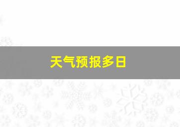 天气预报多日