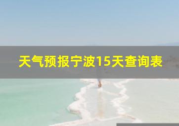 天气预报宁波15天查询表