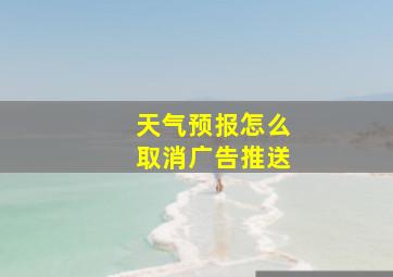 天气预报怎么取消广告推送