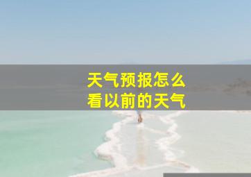 天气预报怎么看以前的天气