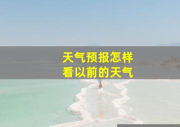 天气预报怎样看以前的天气