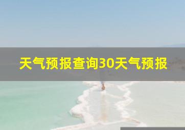 天气预报查询30天气预报