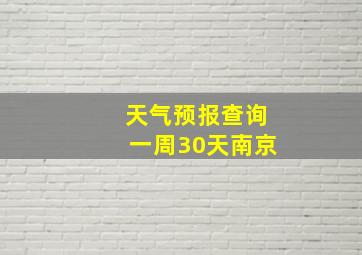 天气预报查询一周30天南京