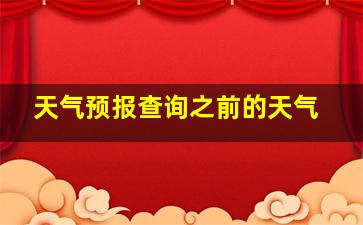 天气预报查询之前的天气