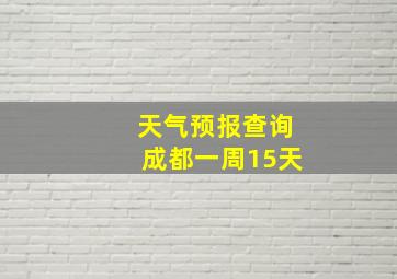 天气预报查询成都一周15天