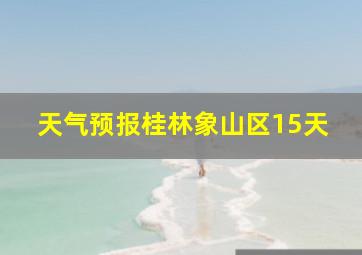 天气预报桂林象山区15天