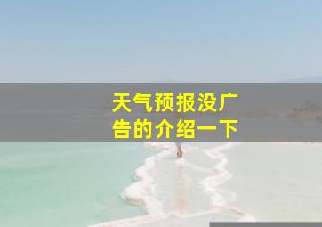 天气预报没广告的介绍一下