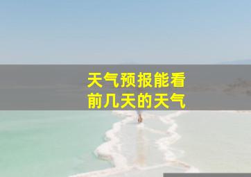 天气预报能看前几天的天气