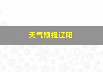 天气预报辽阳