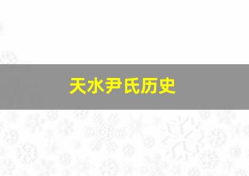 天水尹氏历史