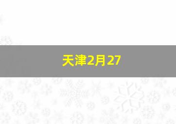 天津2月27