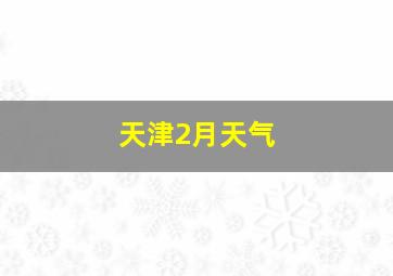 天津2月天气