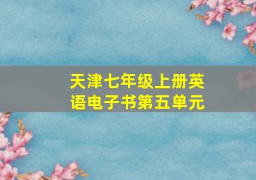 天津七年级上册英语电子书第五单元