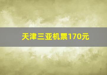 天津三亚机票170元