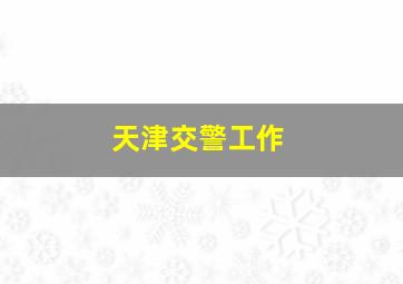 天津交警工作