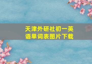 天津外研社初一英语单词表图片下载