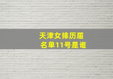 天津女排历届名单11号是谁