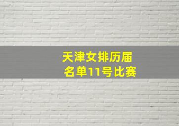 天津女排历届名单11号比赛