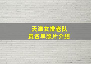 天津女排老队员名单照片介绍