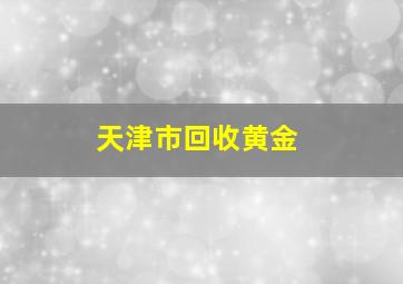 天津市回收黄金