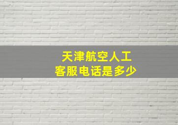 天津航空人工客服电话是多少