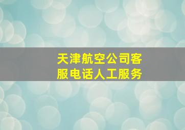 天津航空公司客服电话人工服务