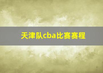 天津队cba比赛赛程