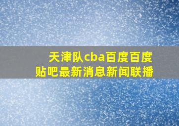 天津队cba百度百度贴吧最新消息新闻联播