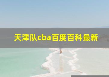 天津队cba百度百科最新