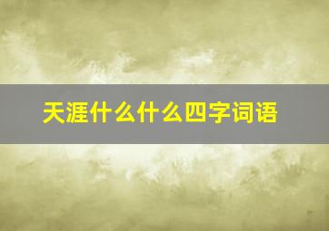 天涯什么什么四字词语