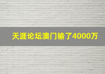 天涯论坛澳门输了4000万