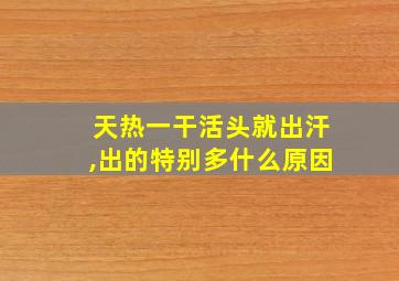 天热一干活头就出汗,出的特别多什么原因