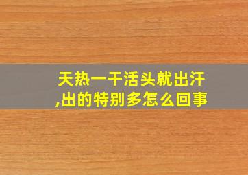 天热一干活头就出汗,出的特别多怎么回事