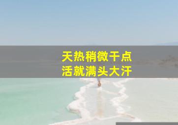 天热稍微干点活就满头大汗